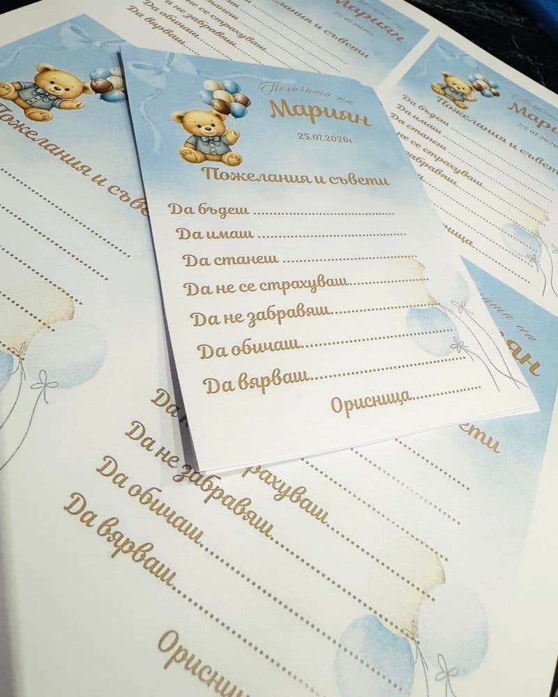 Карти за пожелания и съвети за погачата на Мариян